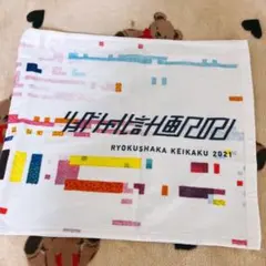 【引越し整理中】 緑黄色社会 2021 タオルのサムネイル