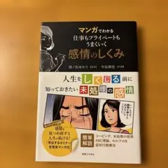 マンガでわかる 仕事もプライベートもうまくいく 感情のしくみ