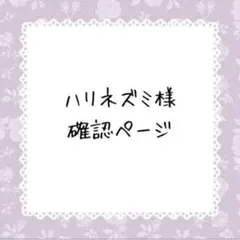ハリネズミ　プロフ必ず必読下さいませ。様確認ページ