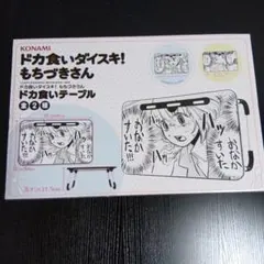 ドカ食いダイスキ！もちづきさん ドカ食いテーブルのサムネイル