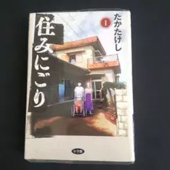 住みにごり(1)