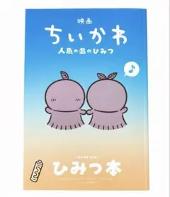 映画ちいかわ 人魚の島のひみつ 入場者特典 ひみつ本