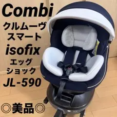 ☆美品☆ コンビ チャイルドシート　クルムーヴスマートISOFIX