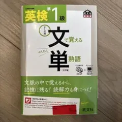英検準1級　文で覚える単熟語　文単