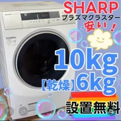 482　SHARP　ドラム式洗濯機　10キロ　乾燥　設置無料　綺麗　安い‼️のサムネイル
