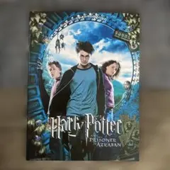 ハリー・ポッターとアズカバンの囚人 映画パンフレット