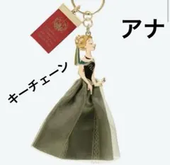 ディズニーシー　ファンタジースプリングス　アナ　キーチェーン
