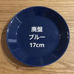 人気廃盤色◉フィンランド製◉イッタラ◉ティーマ◉17cmプレート◉1枚◉ブルーのサムネイル