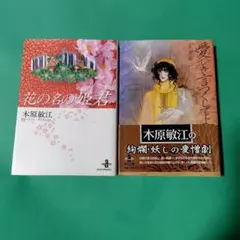 花の名の姫君 & 愛しき言つくしてよ 2冊セット　コミック 秋田文庫　初版