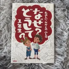 なぜ？どうして？1年生