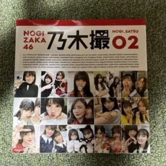 乃木坂46写真集 乃木撮 VOL.02