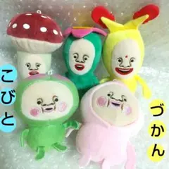 あ*き様 こびとづかん ぬいぐるみ キーホルダー
