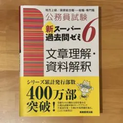公務員試験 新スーパー過去問ゼミ6 文章理解・資料解釈