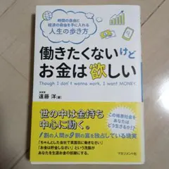 働きたくないけどお金は欲しい