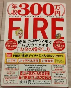 年収300万円 FIRE