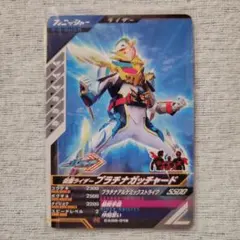 ガンバレジェンズ N 仮面ライダープラチナガッチャード