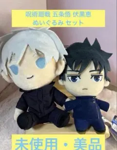 呪術廻戦 五条悟 伏黒恵 ぬいぐるみ セット