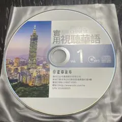 實用視聽華語1 MP3 (台湾繁体字テキスト)