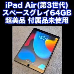 超美品 iPad Air 第3世代 スペースグレイ 64GB
