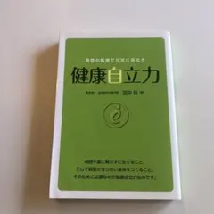 健康自立力 : 発想の転換で元気に長生き