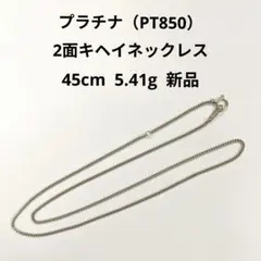 プラチナ（PT850）2面キヘイネックレス 45cm 5.41g 新品 - メルカリ