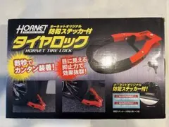 HORNET タイヤロック LT-51R 防犯ステッカー付
