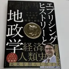 エブリシング・ヒストリーと地政学 マネーが生み出す文明の「破壊と創造」