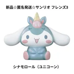 新品☆匿名発送☆サンリオキャラクターズ フレンズ3/シナモロール（ユニコーン）