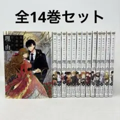 彼女が公爵邸に行った理由　全巻（1〜14巻）完結　特典カード付き 彼女が公爵邸に行った理由 14 – 丸善ジュンク堂書店ネットストア