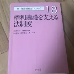 新・社会福祉士シリーズ 18 権利擁護