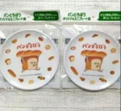 ⑪　KAGOME　カゴメ　パンどろぼう　オリジナルミニプレート皿