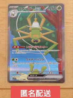 ポケモンカード ワナイダーex 101/078 SAR 1枚 ローダー入れ出荷のサムネイル