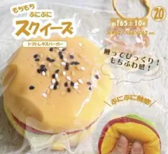スクイーズ　リアルスクイーズ　新品未開封