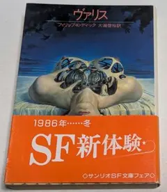ヴァリス フィリップ・K・ディック サンリオSF文庫 1984年