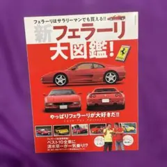 新フェラーリ大図鑑!