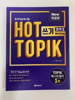 HOT TOPIK 쓰기 토픽II 한국어능력시험 참고서