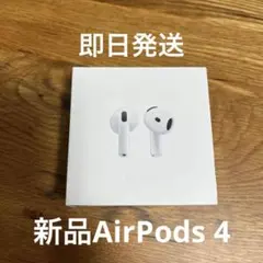 【新品未開封】AirPods 4