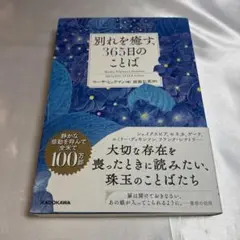 別れを癒す、365日のことば