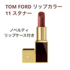 トムフォード　リップカラー　スタナーのサムネイル