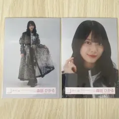 櫻坂46 森田ひかる 4th アニラ オープニング 衣装 ヨリ ヒキ 生写真