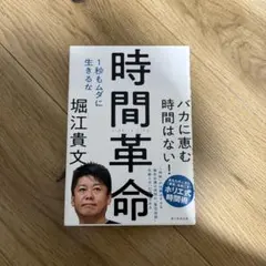 時間革命 1秒もムダに生きるな