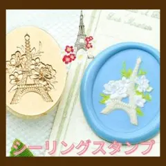 シーリングスタンプ タワー 塔 花 シーリングスタンプヘッド シーリングワックス