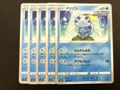メッソン　どんどんよぶ　5枚