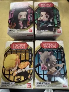 鬼滅の刃 ADVERGE MOTION フィギュア　4種セット