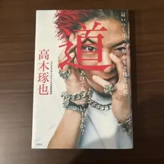 2025年最新】高木琢也の人気アイテム - メルカリ