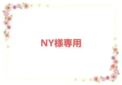 NY様専用