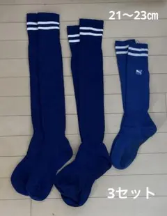 サッカー、フットサル靴下　21〜23㎝　3足セット