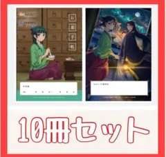 薬屋のひとりごと お薬手帳 10冊セット 日本薬剤師会のサムネイル
