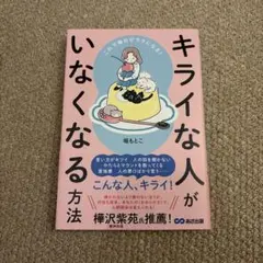 これで毎日がラクになる! キライな人がいなくなる方法