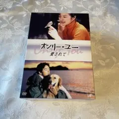 オンリー・ユー 愛されて 4枚組 DVD　大沢たかお Amazon.co.jp: オンリー・ユー 愛されて DVD全4巻鈴木京香/大沢たかお